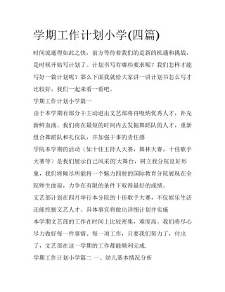 学期工作计划小学(四篇)