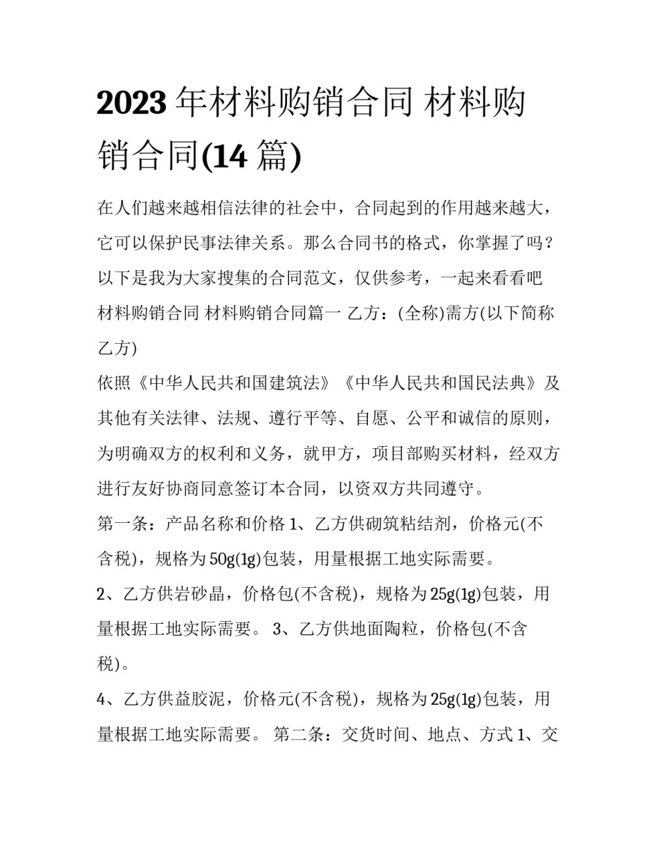 2023年材料购销合同 材料购销合同(14篇)_第1页