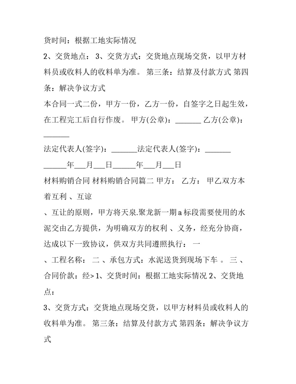 2023年材料购销合同 材料购销合同(14篇)_第2页