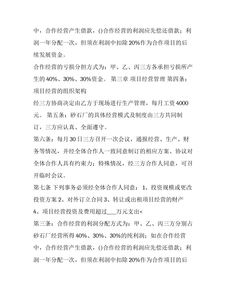 合伙经营协议书三人(十四篇)_第2页