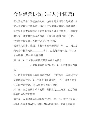 合伙经营协议书三人(十四篇)