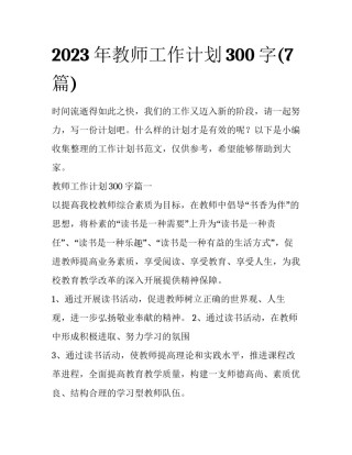 2023年教师工作计划300字(7篇)