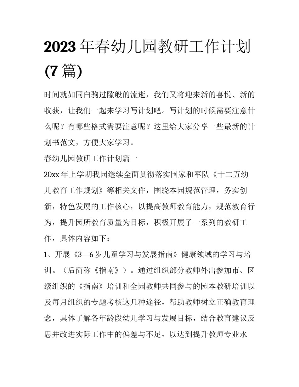 2023年春幼儿园教研工作计划(7篇)_第1页