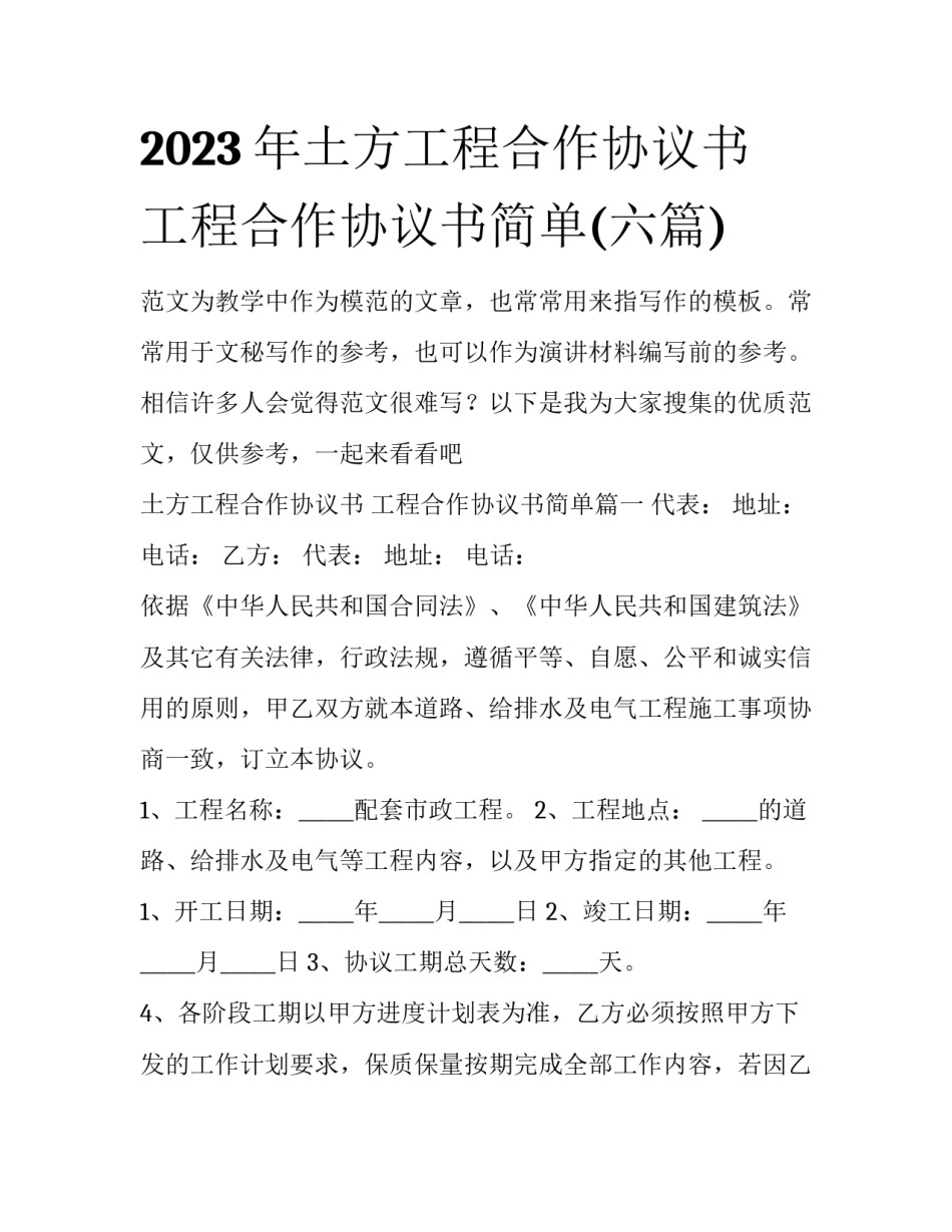 2023年土方工程合作协议书 工程合作协议书简单(六篇)_第1页