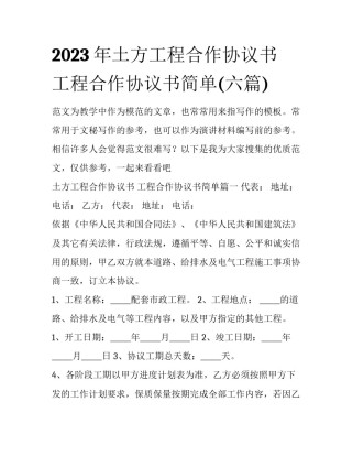 2023年土方工程合作协议书 工程合作协议书简单(六篇)