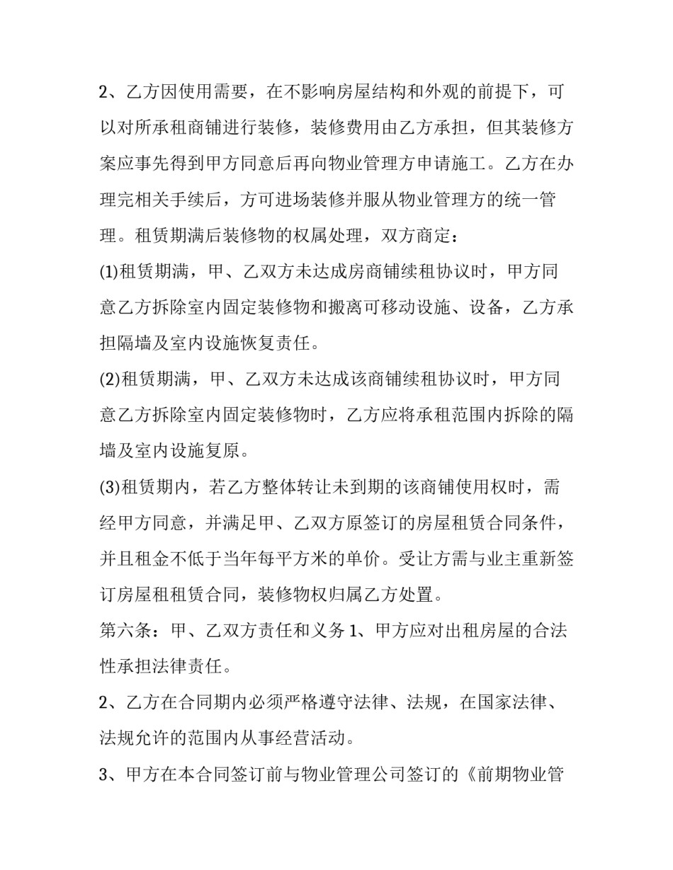 最新商铺租赁涨价合同共有几份(19篇)_第3页