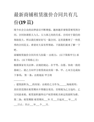 最新商铺租赁涨价合同共有几份(19篇)