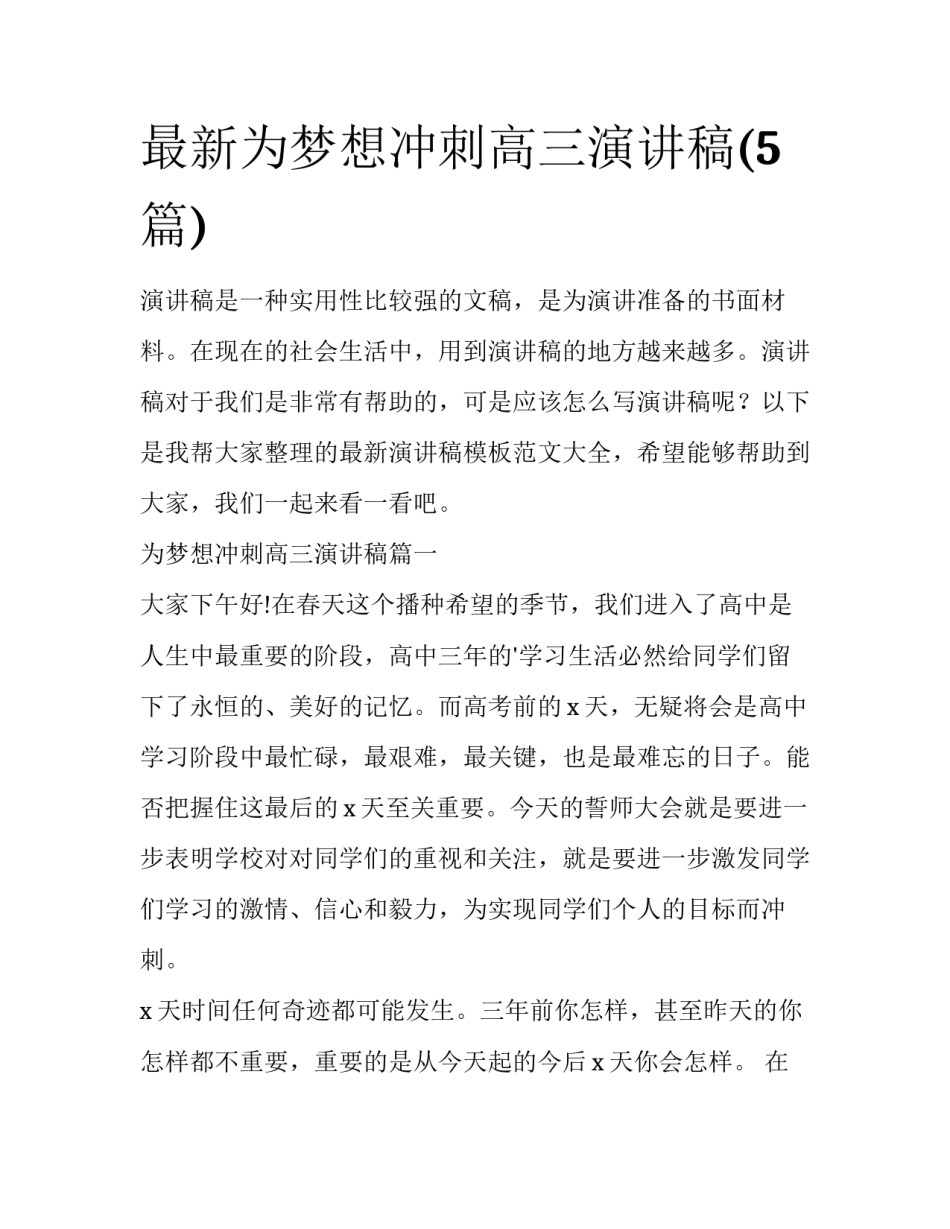 最新为梦想冲刺高三演讲稿(5篇)_第1页