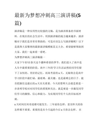 最新为梦想冲刺高三演讲稿(5篇)