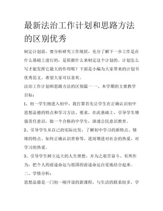 最新法治工作计划和思路方法的区别优秀