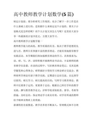 高中教师教学计划数学(5篇)
