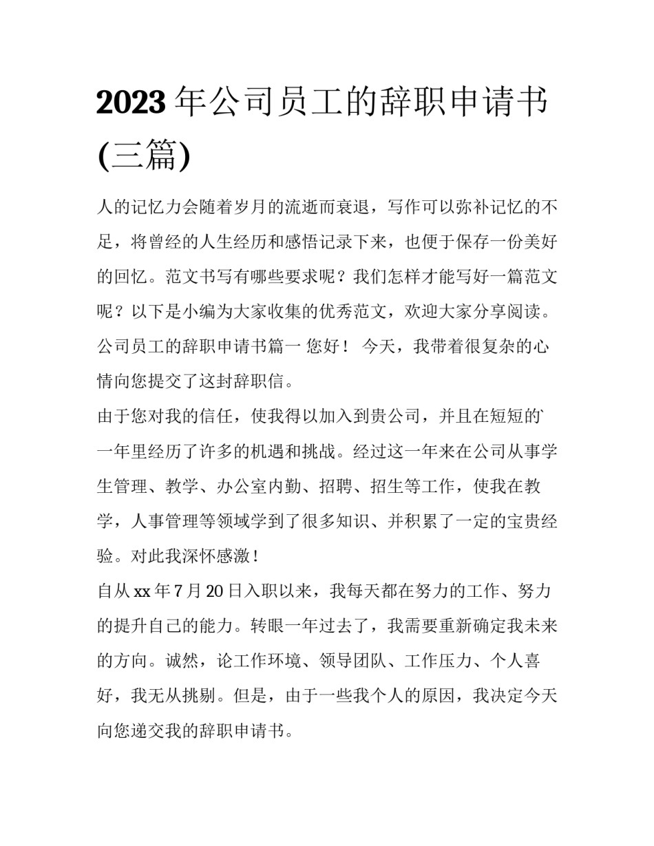 2023年公司员工的辞职申请书(三篇)_第1页