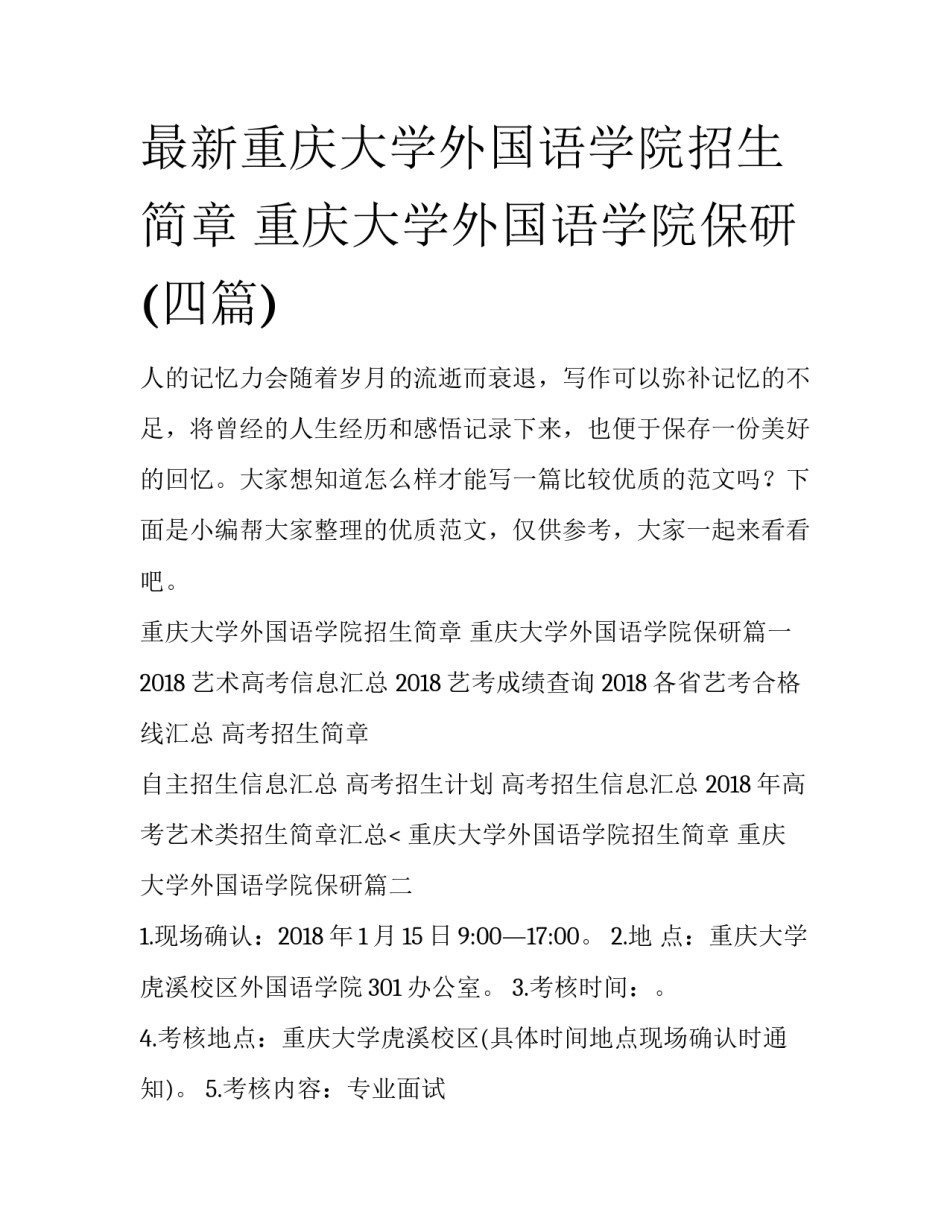 最新重庆大学外国语学院招生简章 重庆大学外国语学院保研(四篇)_第1页
