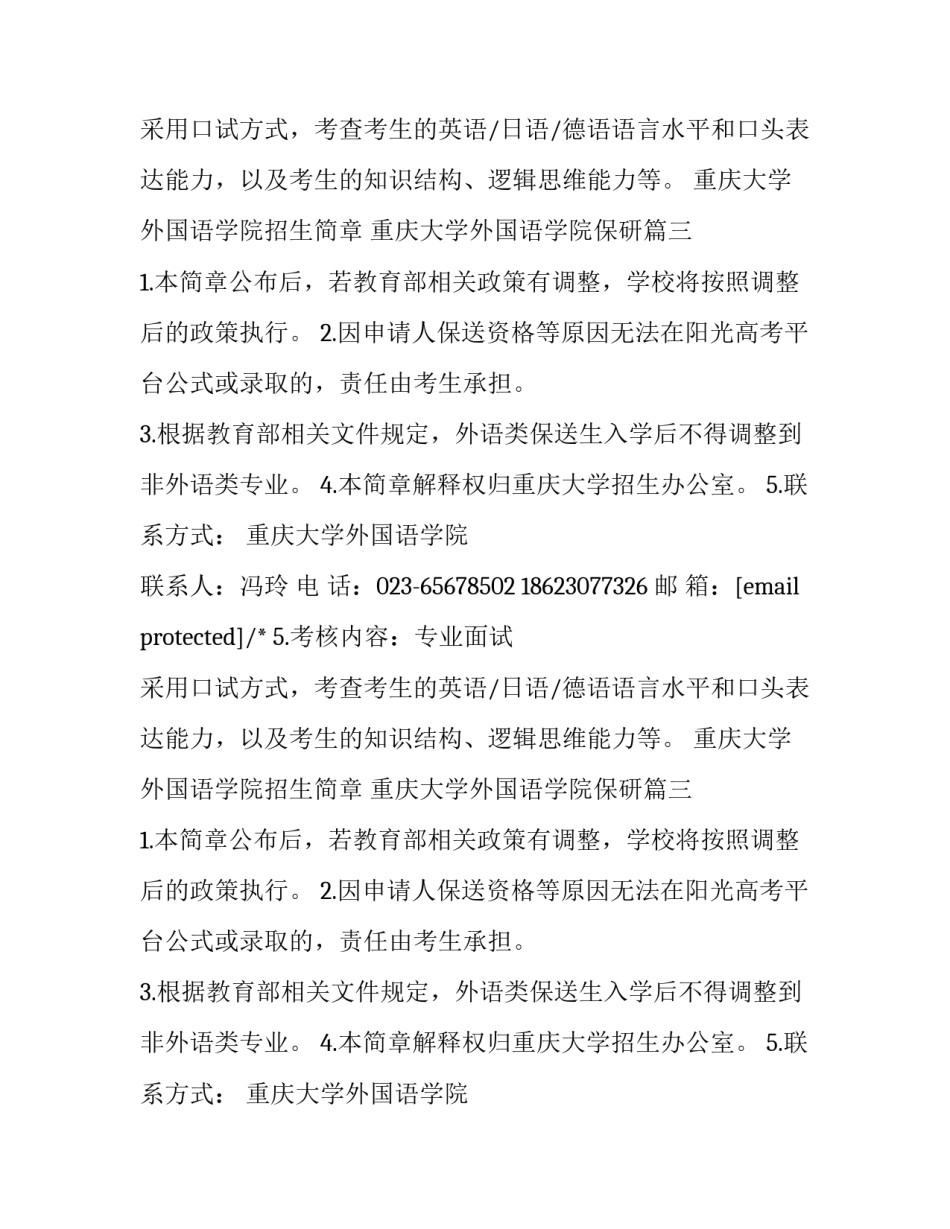 最新重庆大学外国语学院招生简章 重庆大学外国语学院保研(四篇)_第2页