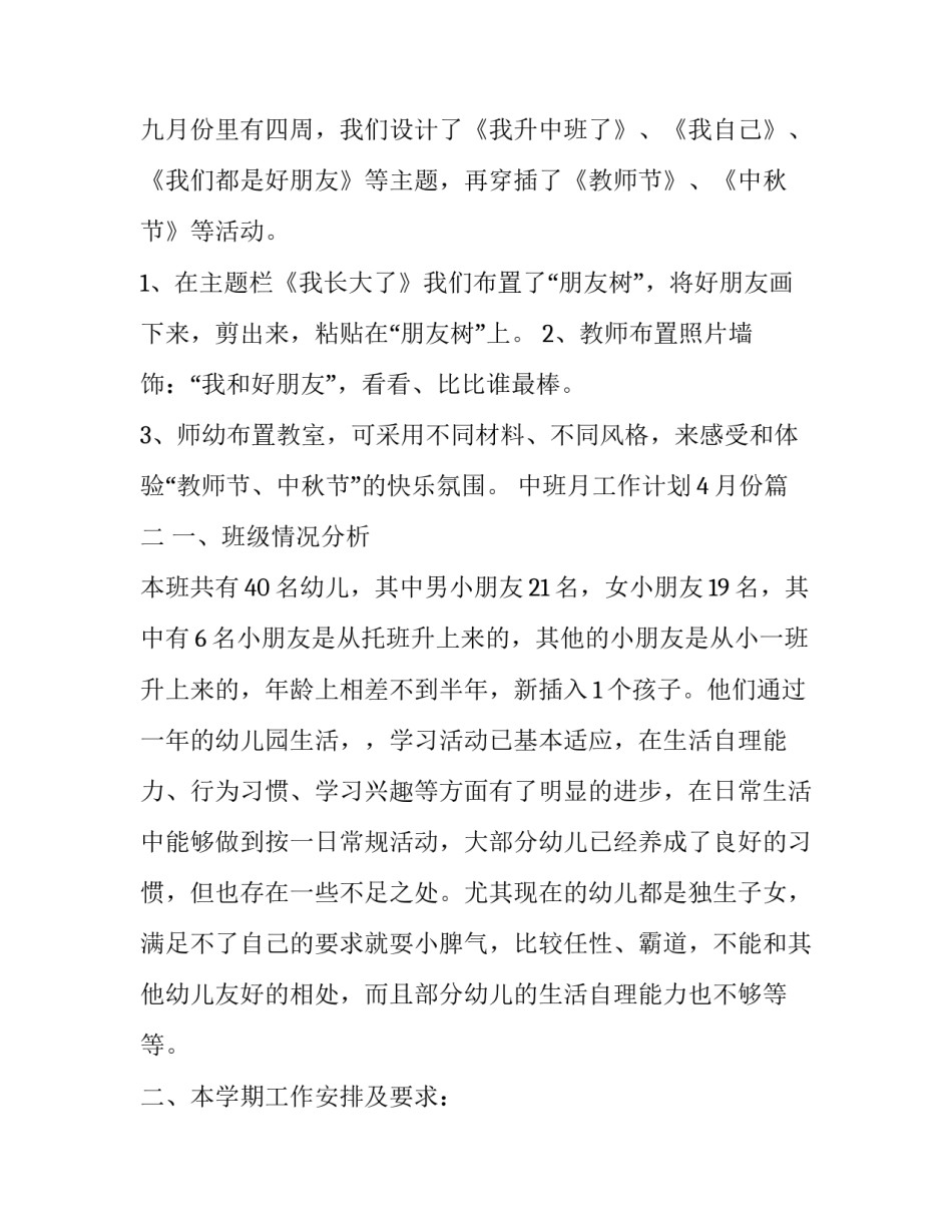 最新中班月工作计划4月份(四篇)_第3页