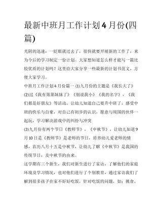 最新中班月工作计划4月份(四篇)
