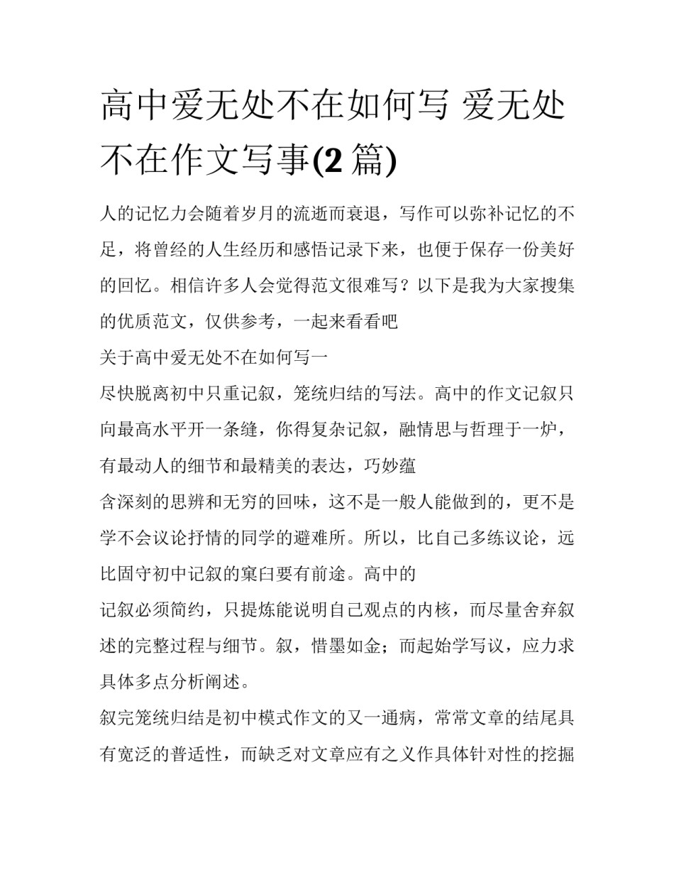 高中爱无处不在如何写 爱无处不在作文写事(2篇)_第1页