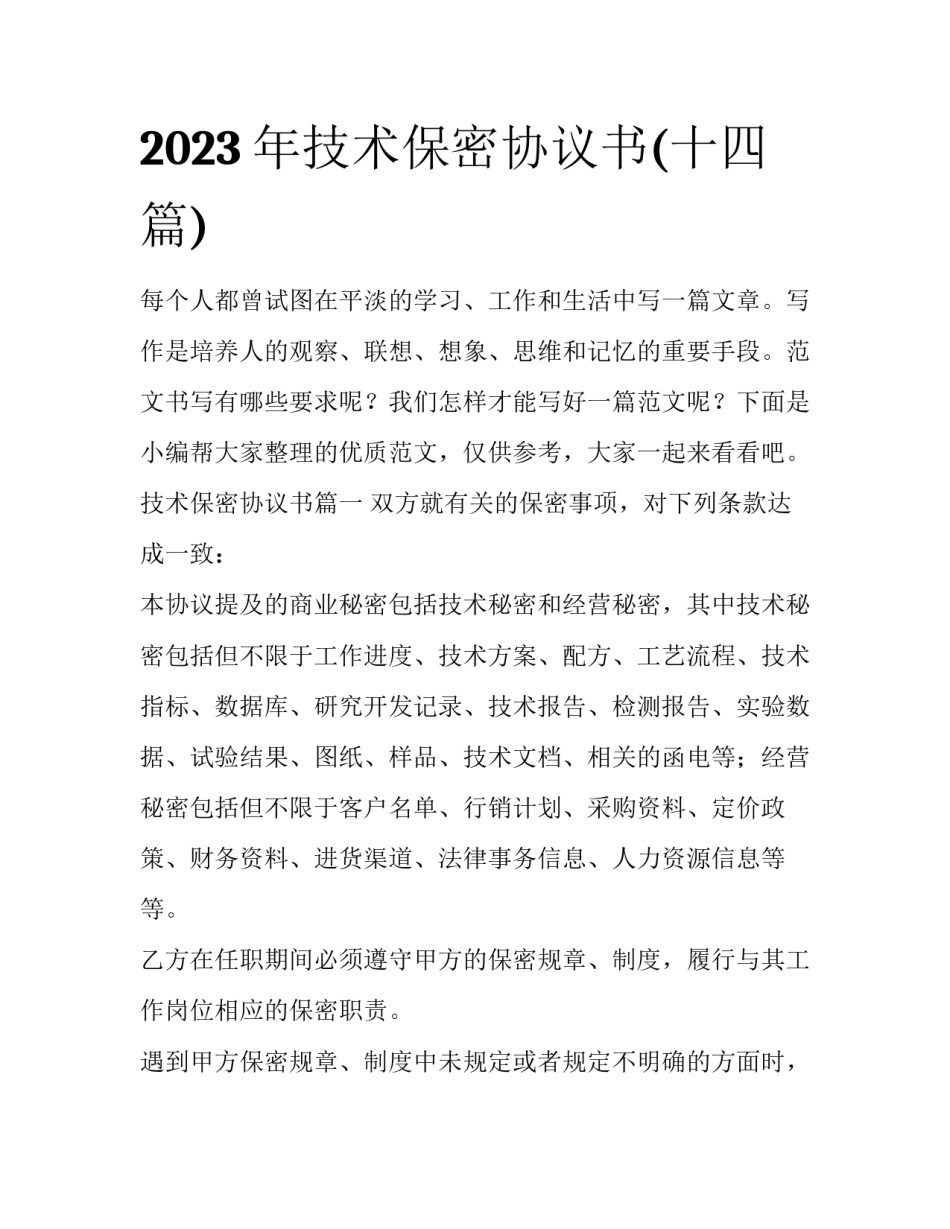 2023年技术保密协议书(十四篇)_第1页