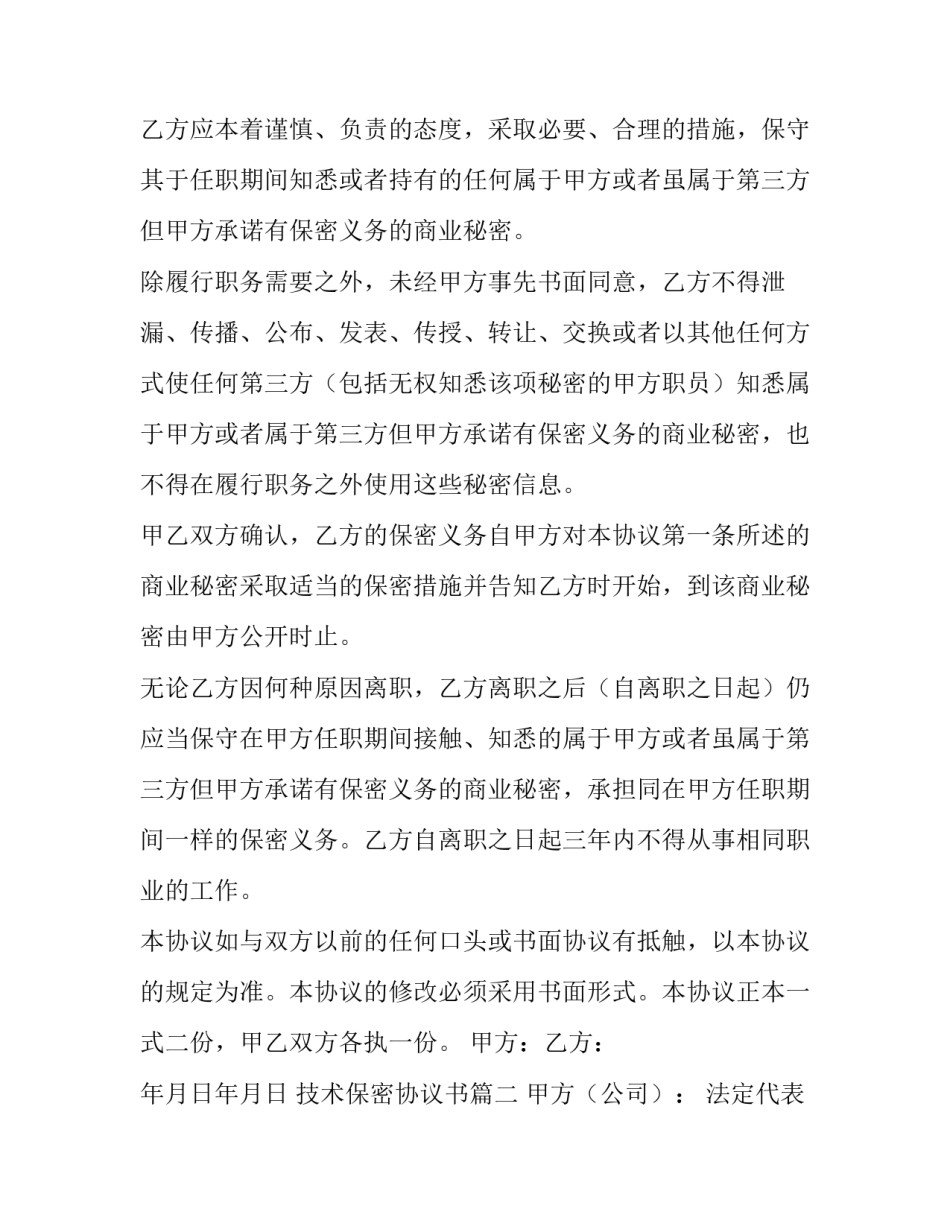 2023年技术保密协议书(十四篇)_第2页