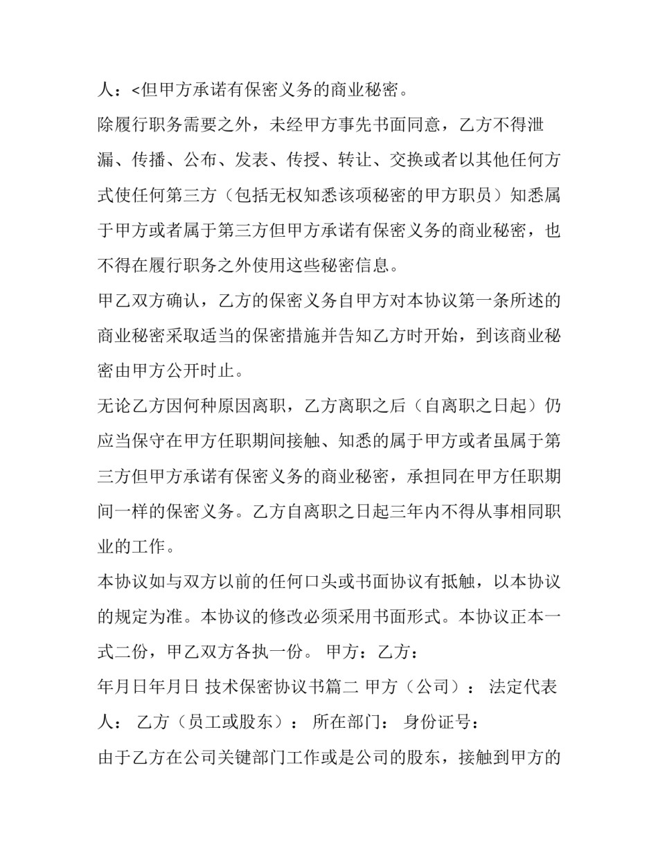 2023年技术保密协议书(十四篇)_第3页
