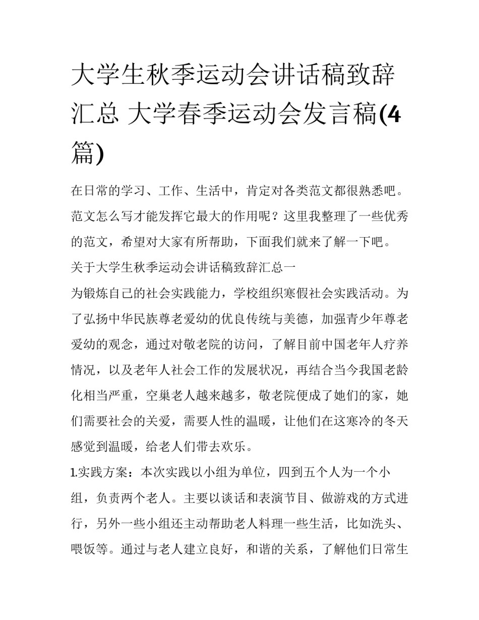 大学生秋季运动会讲话稿致辞汇总 大学春季运动会发言稿(4篇)_第1页