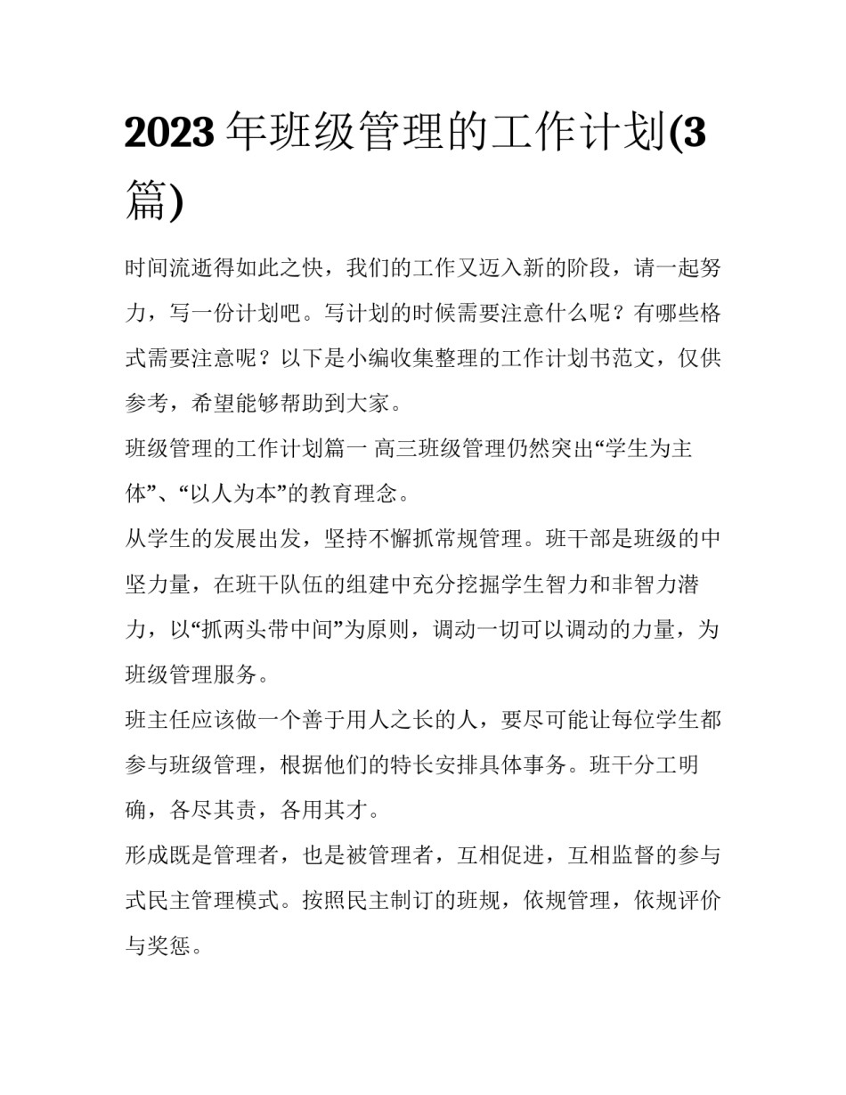 2023年班级管理的工作计划(3篇)_第1页
