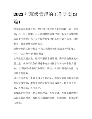 2023年班级管理的工作计划(3篇)