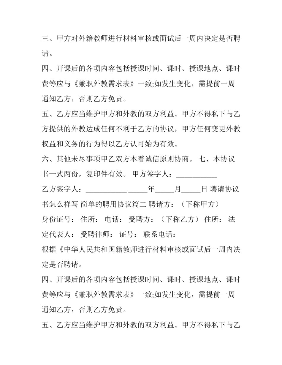 最新聘请协议书怎么样写 简单的聘用协议(十四篇)_第2页