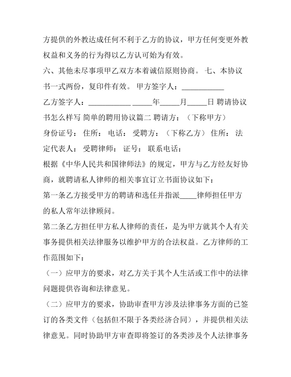 最新聘请协议书怎么样写 简单的聘用协议(十四篇)_第3页