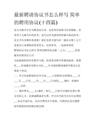 最新聘请协议书怎么样写 简单的聘用协议(十四篇)