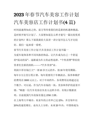 2023年春节汽车美容工作计划 汽车美容店工作计划书(4篇)