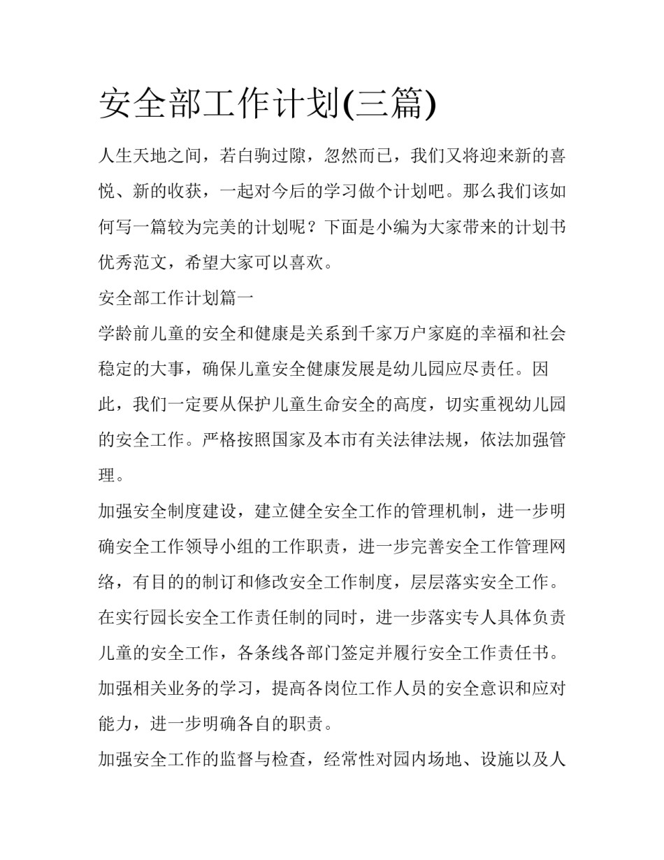 安全部工作计划(三篇)_第1页