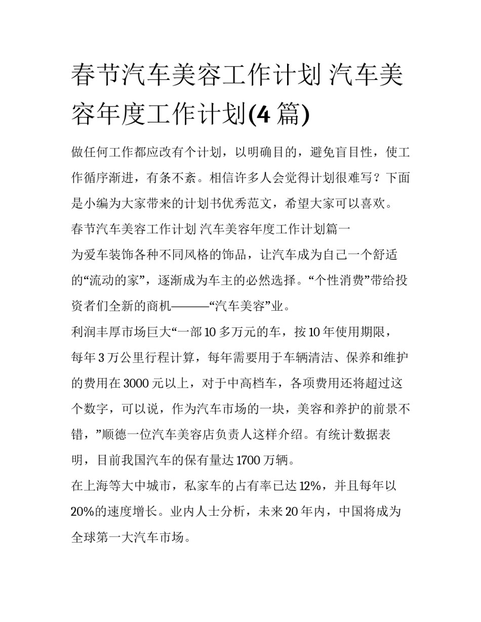 春节汽车美容工作计划 汽车美容年度工作计划(4篇)_第1页