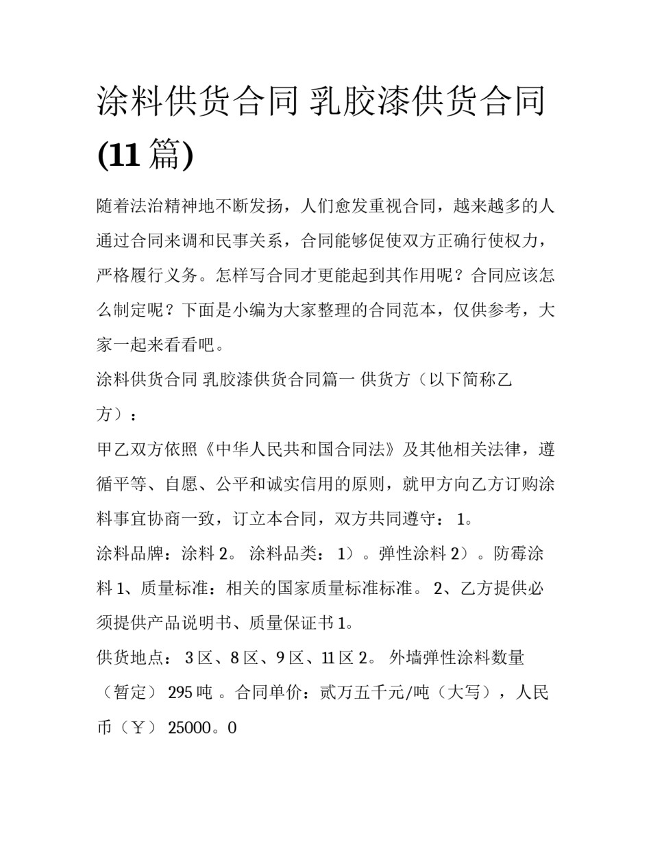 涂料供货合同 乳胶漆供货合同(11篇)_第1页
