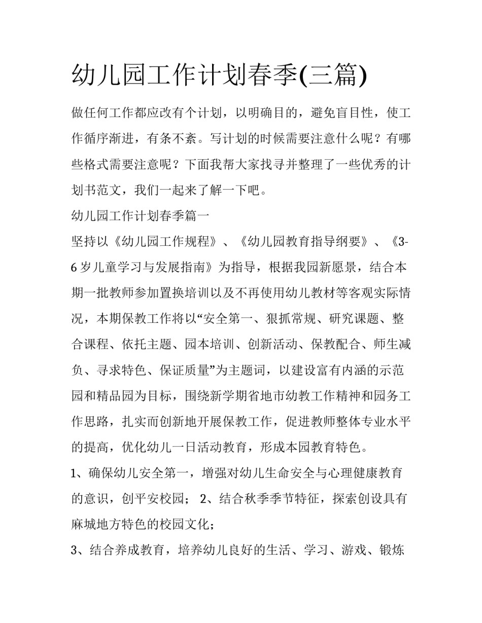 幼儿园工作计划春季(三篇)_第1页