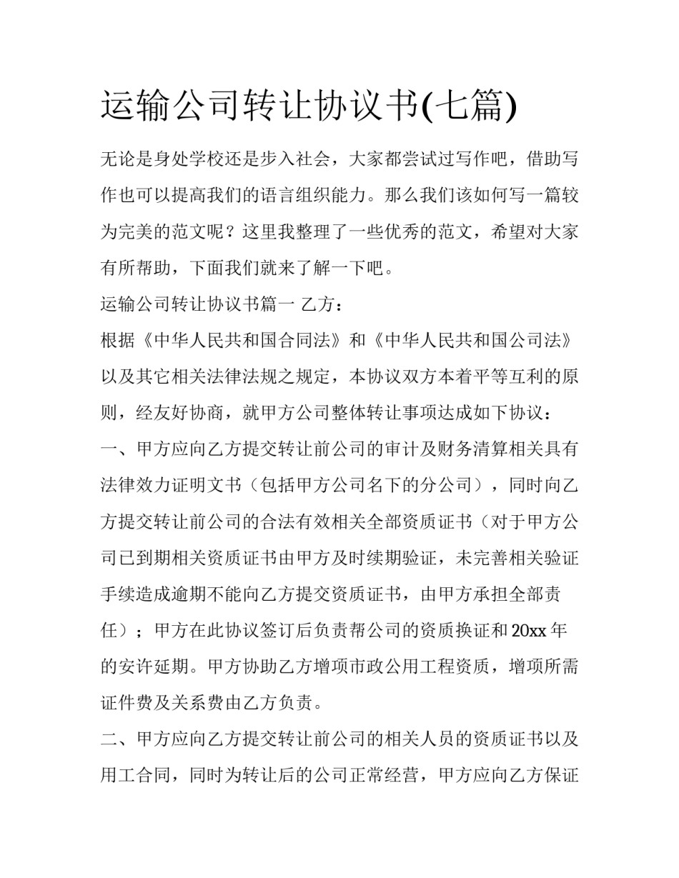 运输公司转让协议书(七篇)_第1页