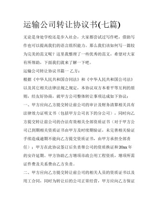 运输公司转让协议书(七篇)