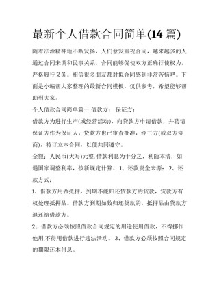 最新个人借款合同简单(14篇)
