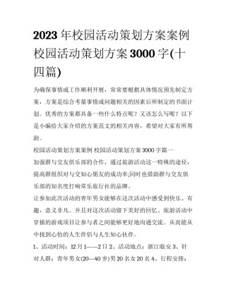 2023年校园活动策划方案案例 校园活动策划方案3000字(十四篇)