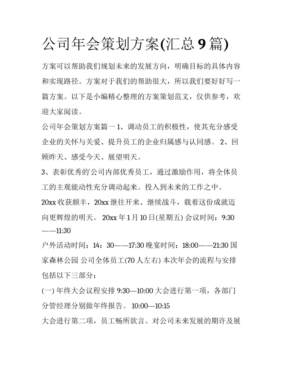 公司年会策划方案(汇总9篇)_第1页