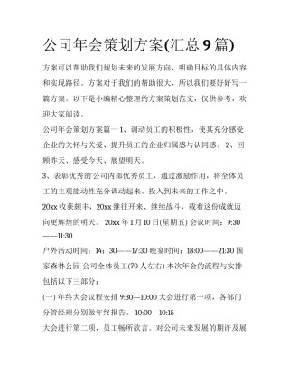 公司年会策划方案(汇总9篇)