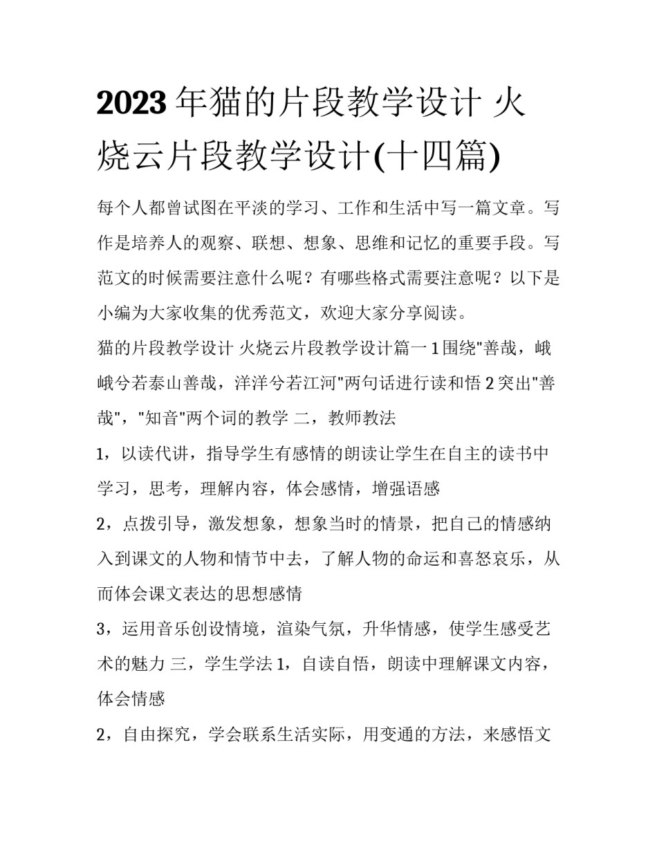 2023年猫的片段教学设计 火烧云片段教学设计(十四篇)_第1页