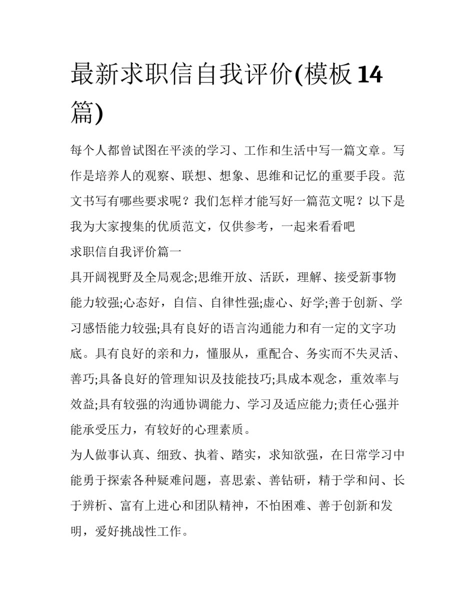 最新求职信自我评价(模板14篇)_第1页
