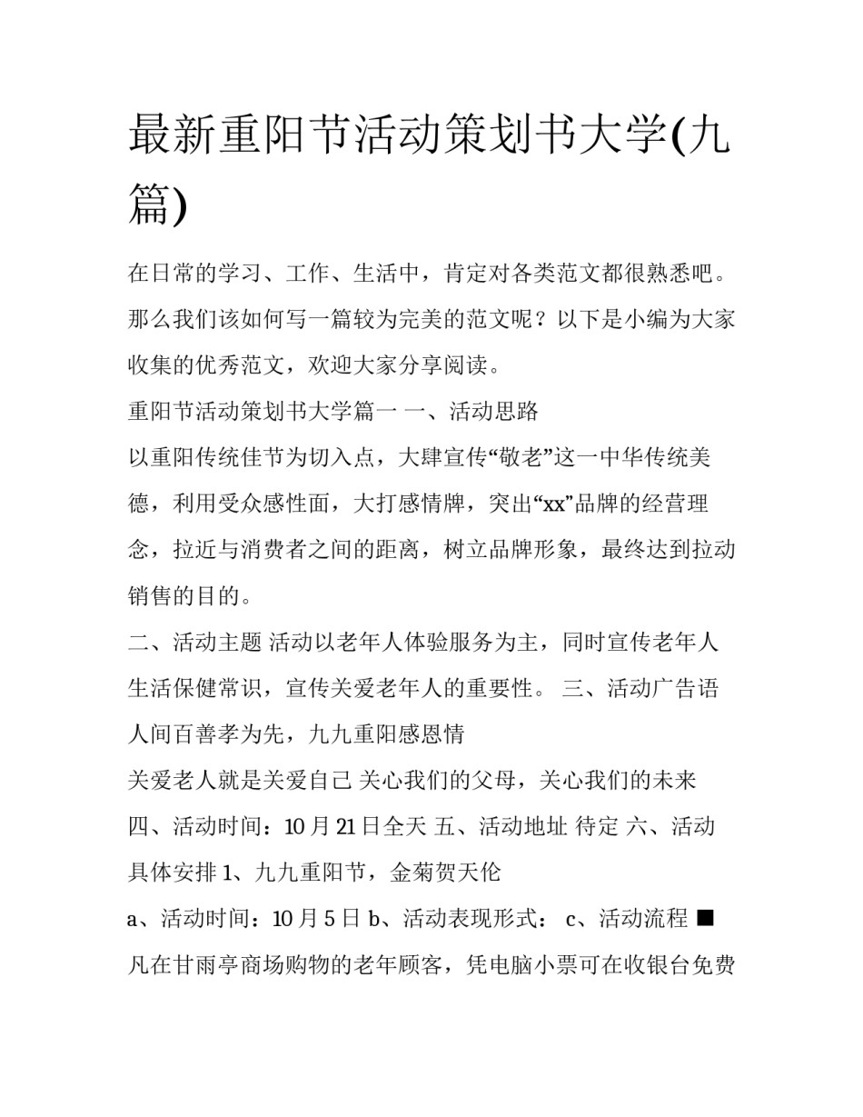 最新重阳节活动策划书大学(九篇)_第1页