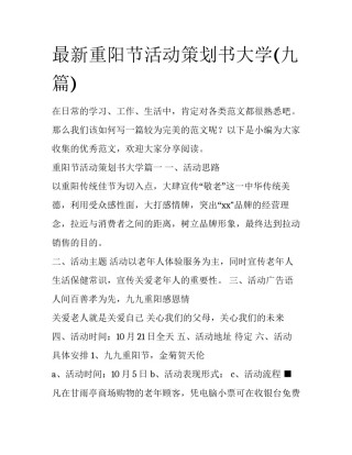 最新重阳节活动策划书大学(九篇)
