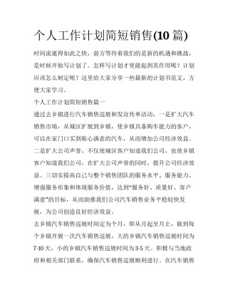 个人工作计划简短销售(10篇)