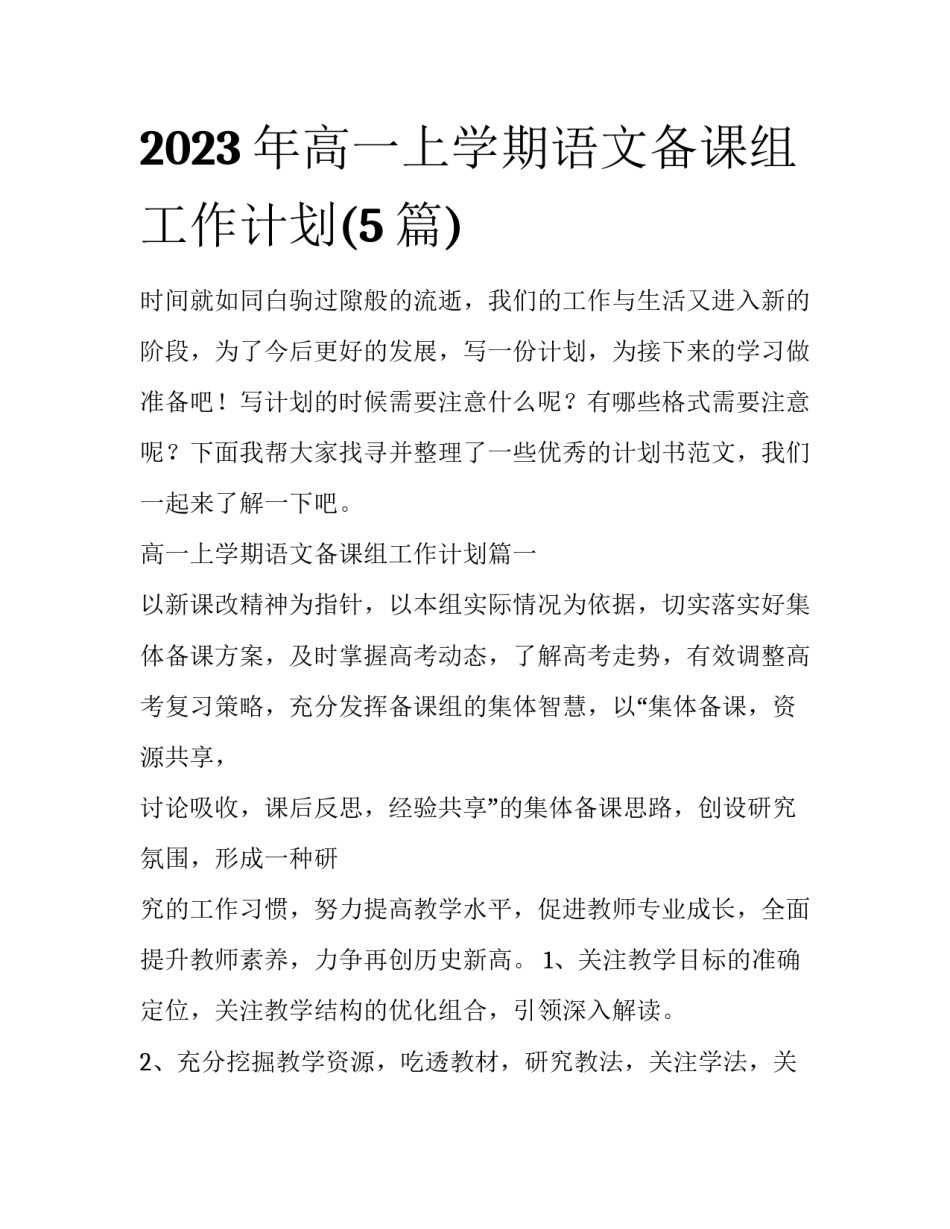 2023年高一上学期语文备课组工作计划(5篇)_第1页