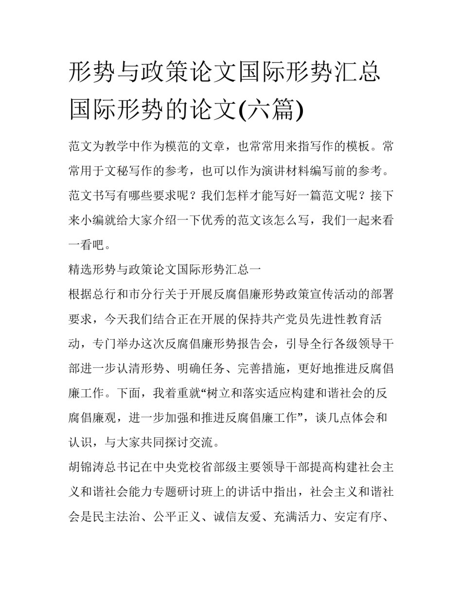 形势与政策论文国际形势汇总 国际形势的论文(六篇)_第1页