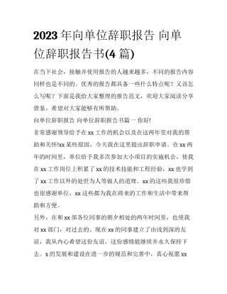 2023年向单位辞职报告 向单位辞职报告书(4篇)