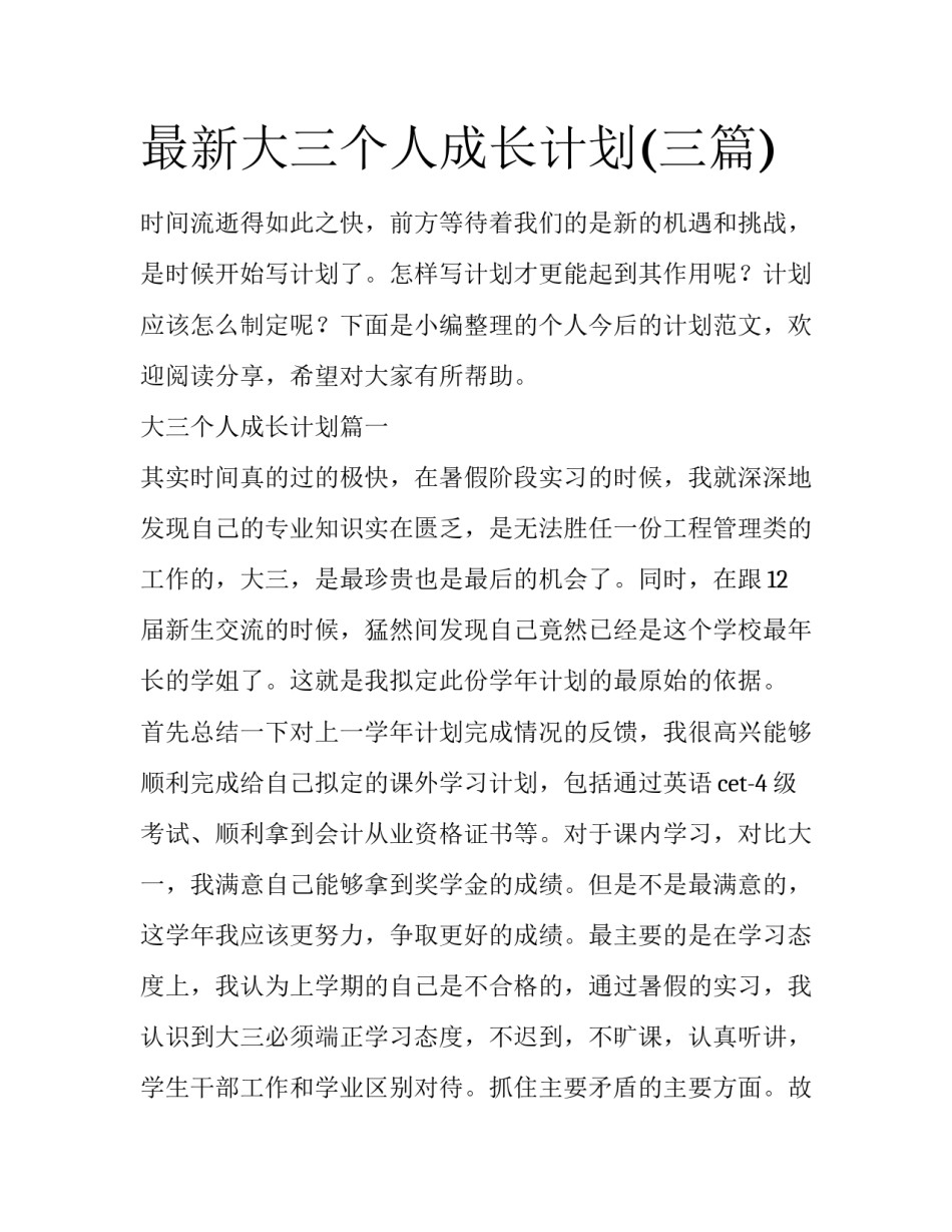 最新大三个人成长计划(三篇)_第1页